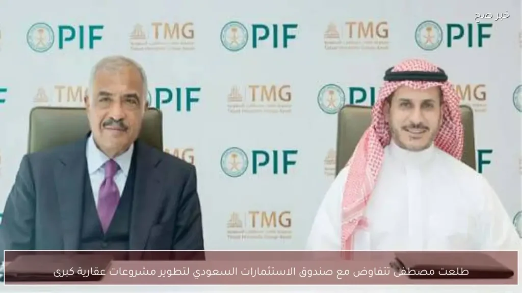 طلعت مصطفى تتفاوض مع صندوق الاستثمارات السعودي لتطوير مشروعات عقارية كبرى