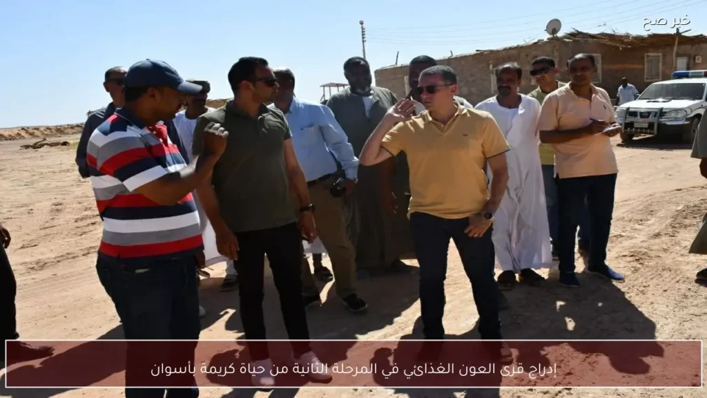 إدراج قرى العون الغذائي في المرحلة الثانية من حياة كريمة بأسوان