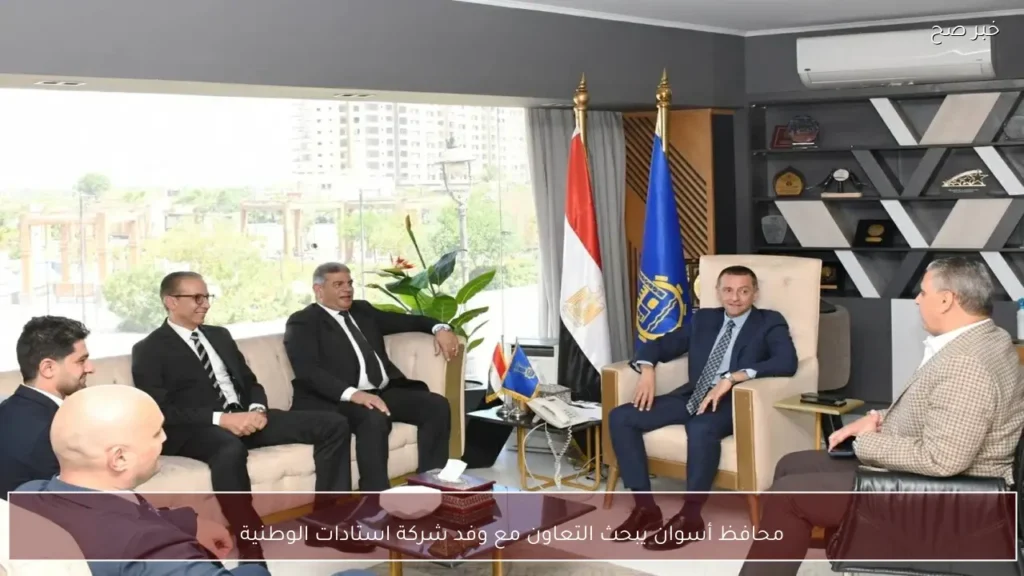 محافظ أسوان يبحث التعاون مع وفد شركة استادات الوطنية