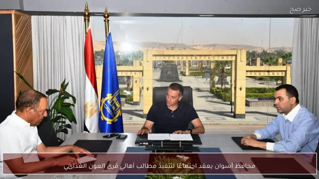 محافظ أسوان يعقد اجتماعًا لتنفيذ مطالب أهالي قرى العون الغذائي