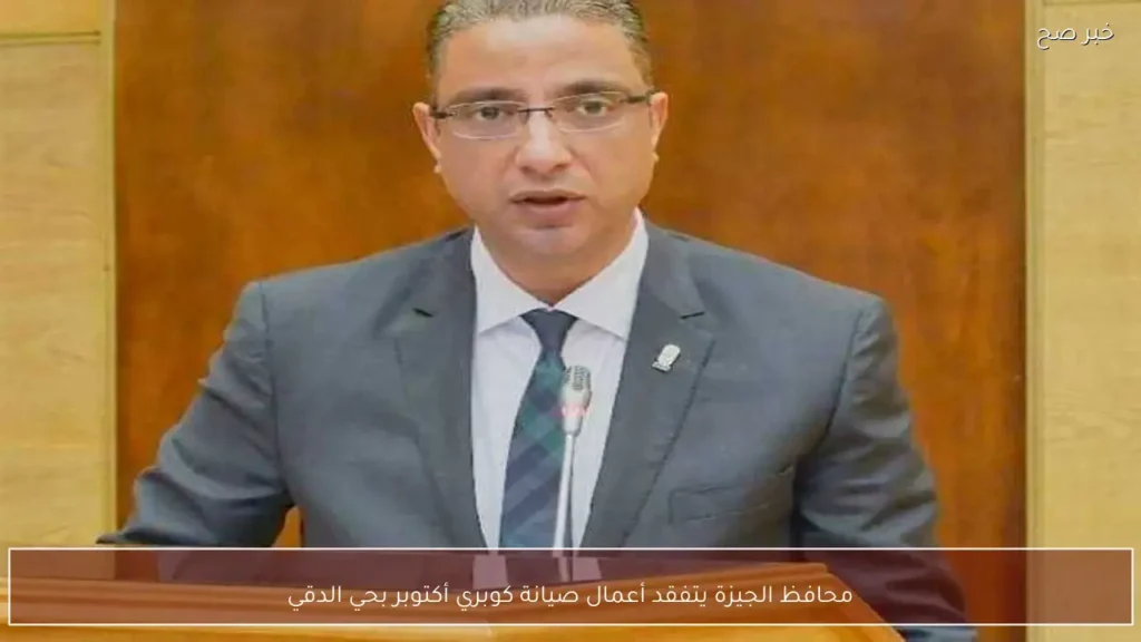 محافظ الجيزة يتفقد أعمال صيانة كوبري أكتوبر بحي الدقي