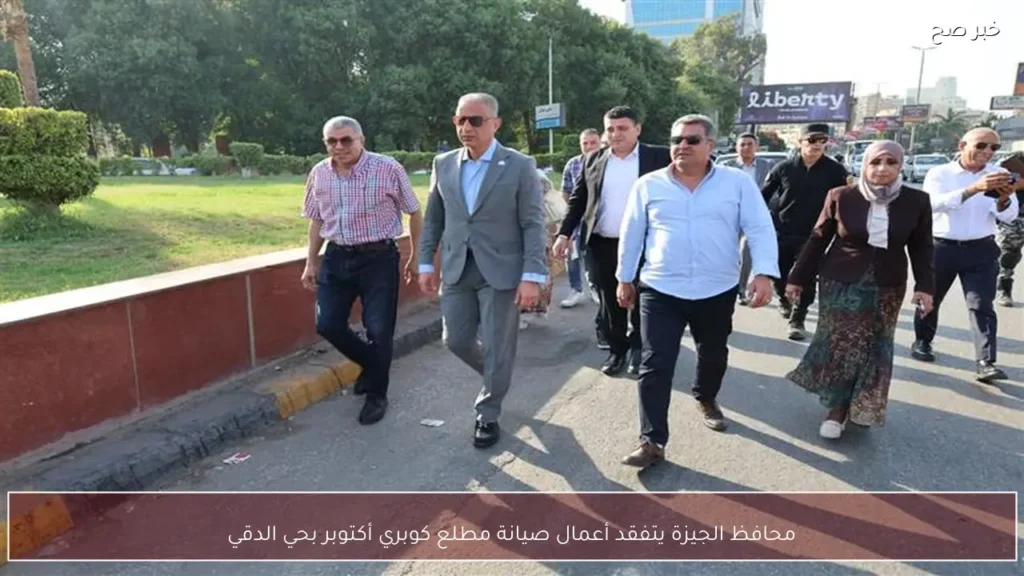 محافظ الجيزة يتفقد أعمال صيانة مطلع كوبري أكتوبر بحي الدقي