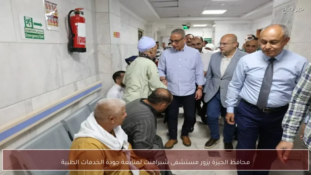 محافظ الجيزة يزور مستشفى شبرامنت لمتابعة جودة الخدمات الطبية