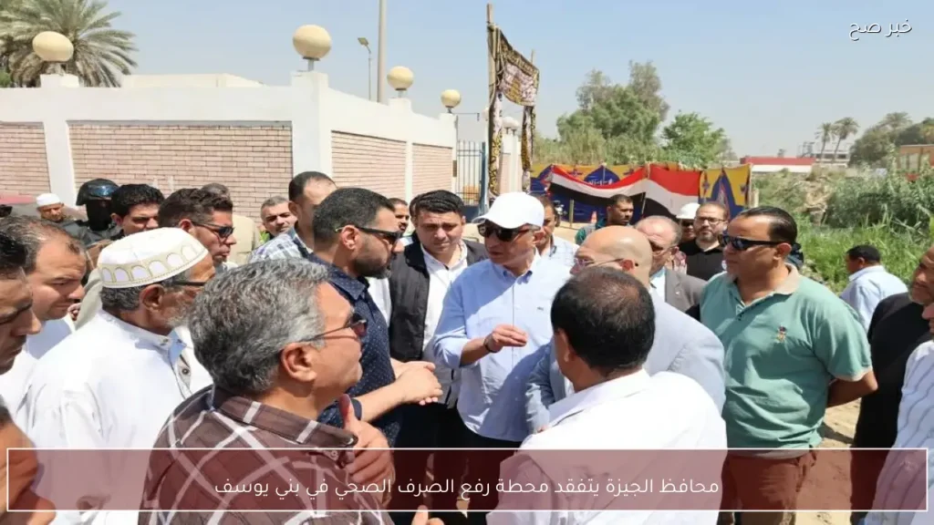 محافظ الجيزة يتفقد محطة رفع الصرف الصحي في بني يوسف