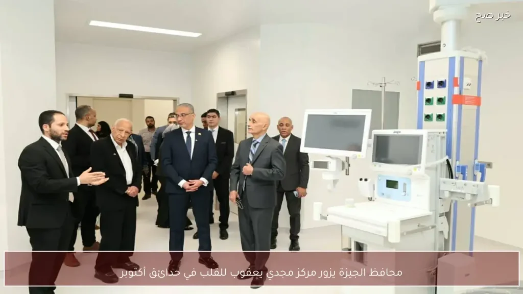 محافظ الجيزة يزور مركز مجدي يعقوب للقلب في حدائق أكتوبر