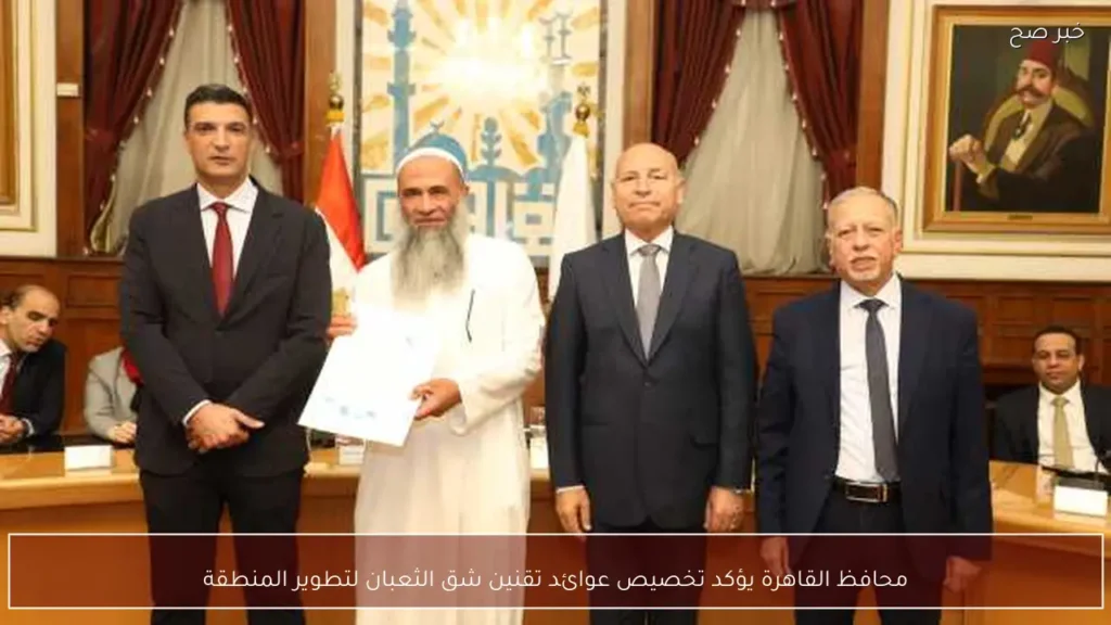 محافظ القاهرة يؤكد تخصيص عوائد تقنين شق الثعبان لتطوير المنطقة