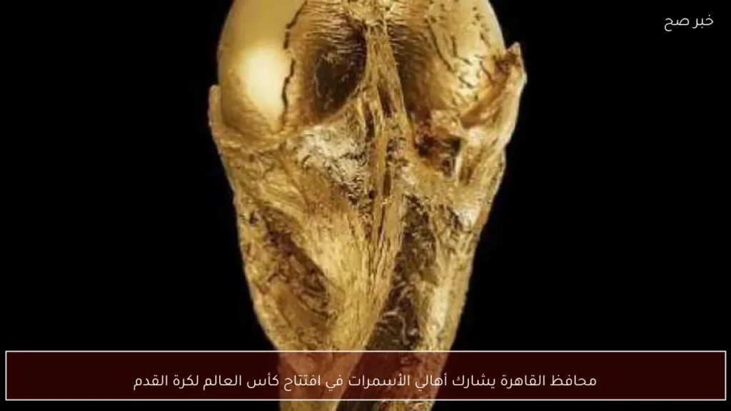 محافظ القاهرة يشارك أهالي الأسمرات في افتتاح كأس العالم لكرة القدم