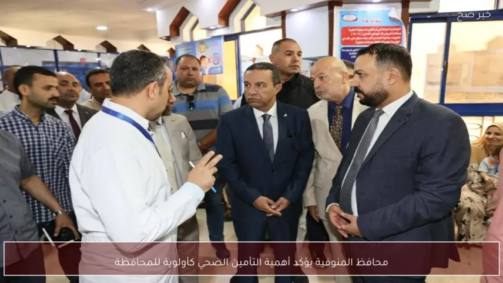 محافظ المنوفية يؤكد أهمية التأمين الصحي كأولوية للمحافظة