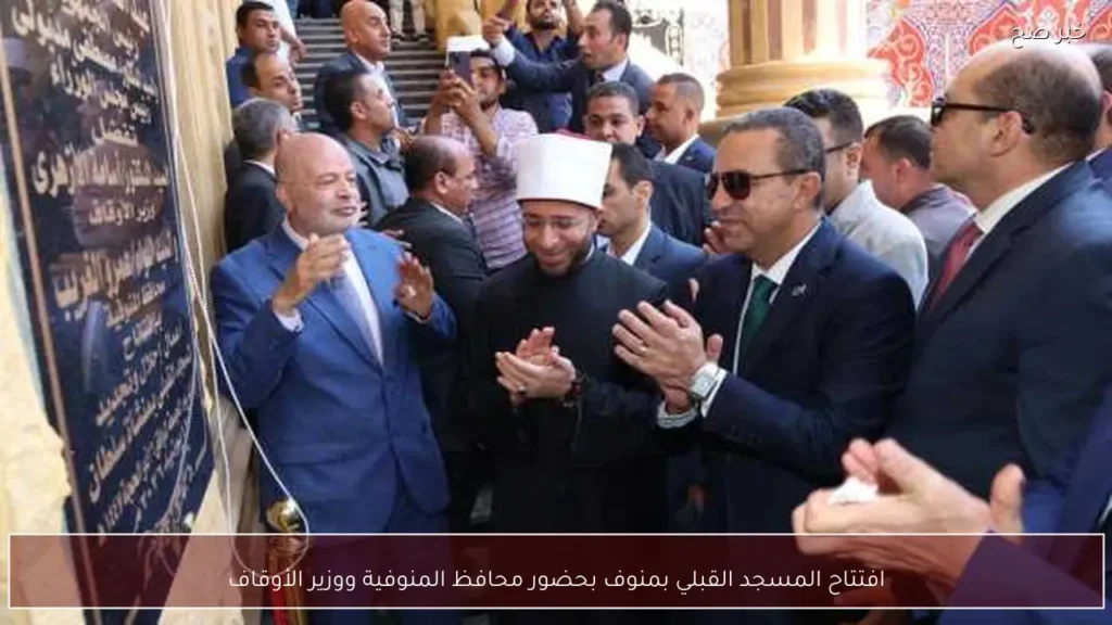 افتتاح المسجد القبلي بمنوف بحضور محافظ المنوفية ووزير الأوقاف