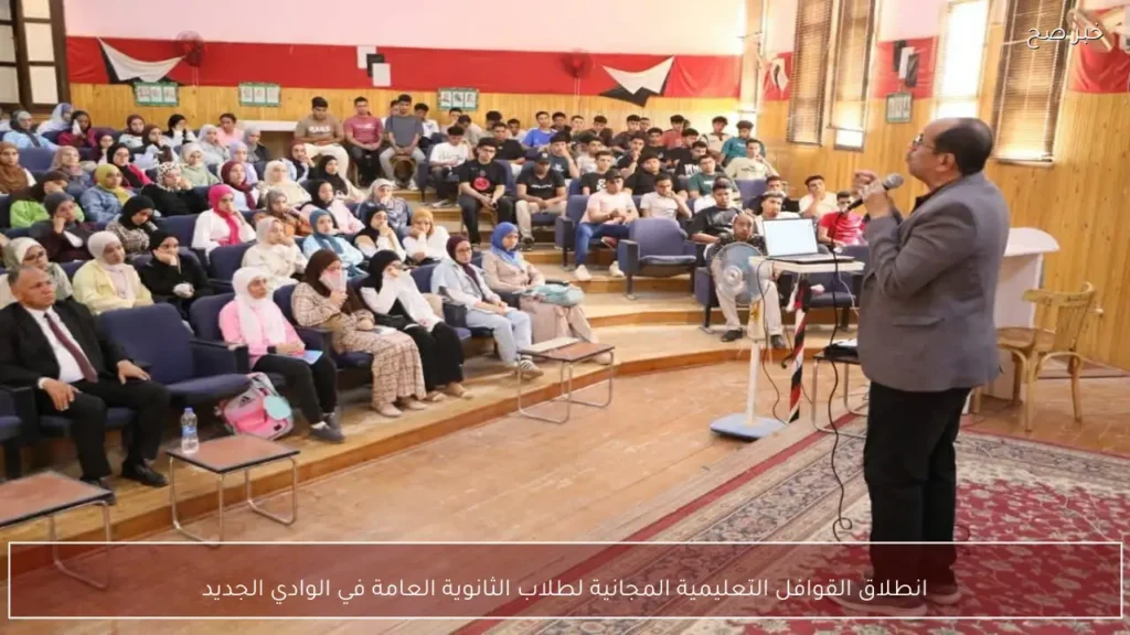 انطلاق القوافل التعليمية المجانية لطلاب الثانوية العامة في الوادي الجديد