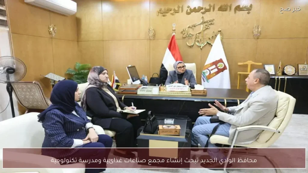 محافظ الوادي الجديد تبحث إنشاء مجمع صناعات غذائية ومدرسة تكنولوجية