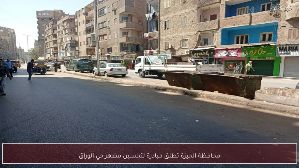 محافظة الجيزة تطلق مبادرة لتحسين مظهر حي الوراق