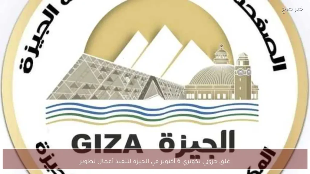 غلق جزئي بكوبري 6 أكتوبر في الجيزة لتنفيذ أعمال تطوير