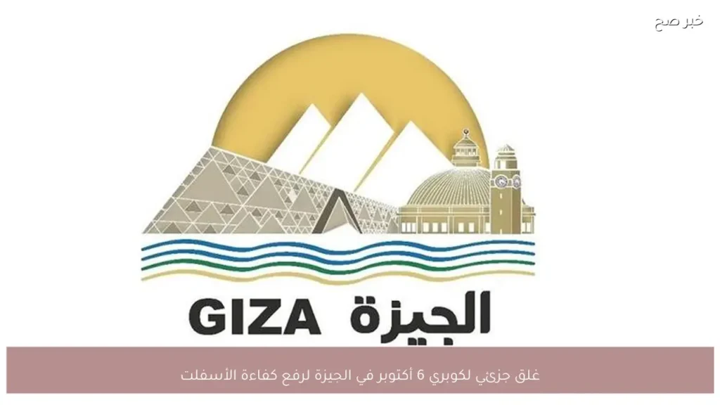 غلق جزئي لكوبري 6 أكتوبر في الجيزة لرفع كفاءة الأسفلت