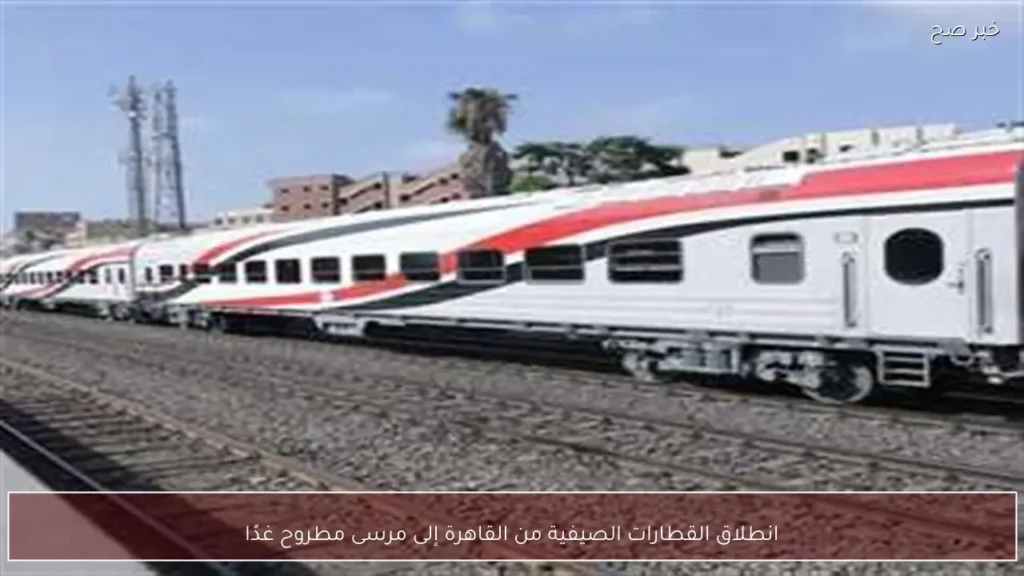 انطلاق القطارات الصيفية من القاهرة إلى مرسى مطروح غدًا