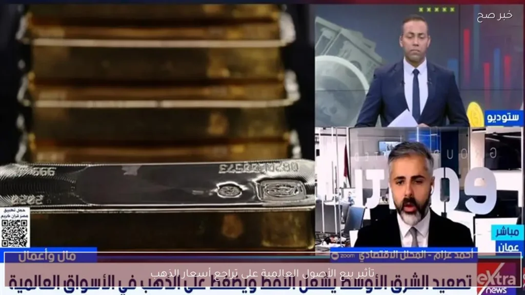 تأثير بيع الأصول العالمية على تراجع أسعار الذهب