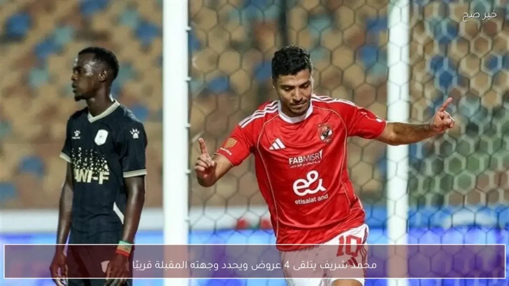 محمد شريف يتلقى 4 عروض ويحدد وجهته المقبلة قريبًا