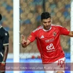 محمد شريف يتلقى 4 عروض ويحدد وجهته المقبلة قريبًا