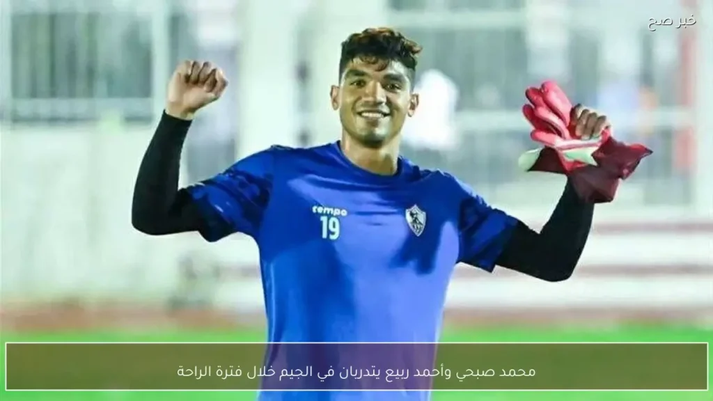 محمد صبحي وأحمد ربيع يتدربان في الجيم خلال فترة الراحة