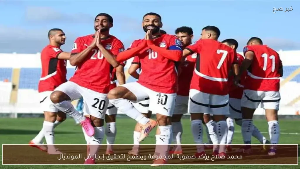 محمد صلاح يؤكد صعوبة المجموعة ويطمح لتحقيق إنجاز في المونديال