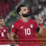محمد صلاح يؤكد سعي منتخب مصر لتحقيق نتائج مميزة في كأس العالم 2026