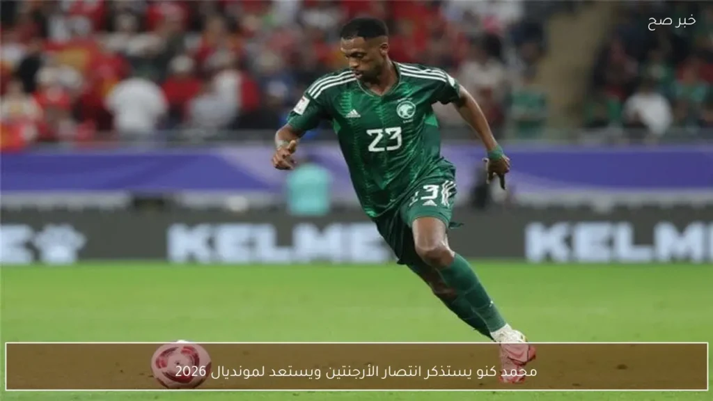 محمد كنو يستذكر انتصار الأرجنتين ويستعد لمونديال 2026