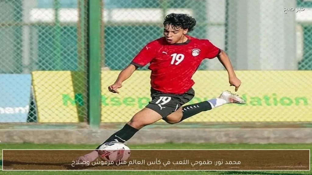 محمد نور: طموحي اللعب في كأس العالم مثل مرموش وصلاح