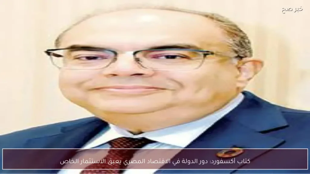 كتاب أكسفورد: دور الدولة في الاقتصاد المصري يعيق الاستثمار الخاص