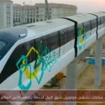 تمديد ساعات تشغيل مونوريل شرق النيل لخدمة جماهير كأس العالم 2026