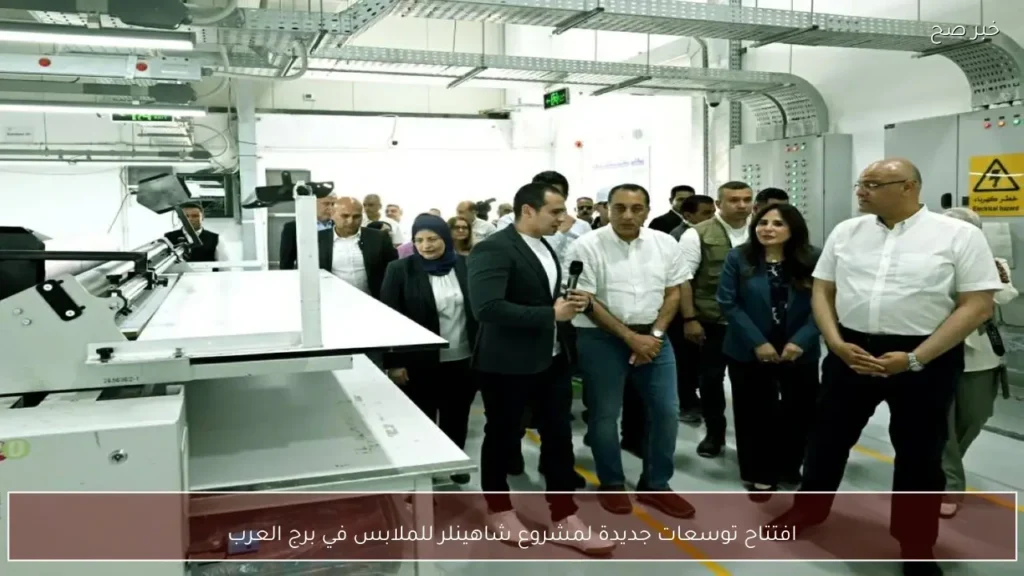 افتتاح توسعات جديدة لمشروع شاهينلر للملابس في برج العرب