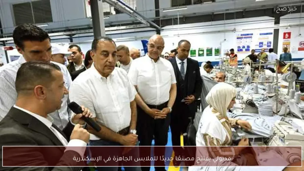 مدبولي يفتتح مصنعًا جديدًا للملابس الجاهزة في الإسكندرية