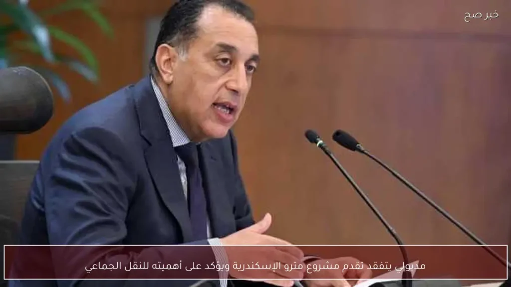 مدبولي يتفقد تقدم مشروع مترو الإسكندرية ويؤكد على أهميته للنقل الجماعي