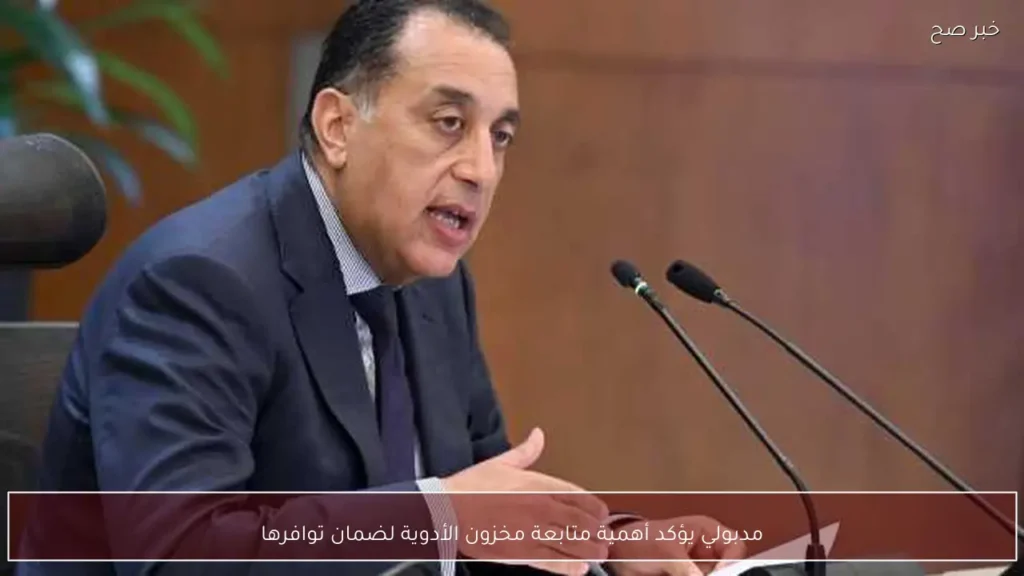 مدبولي يؤكد أهمية متابعة مخزون الأدوية لضمان توافرها
