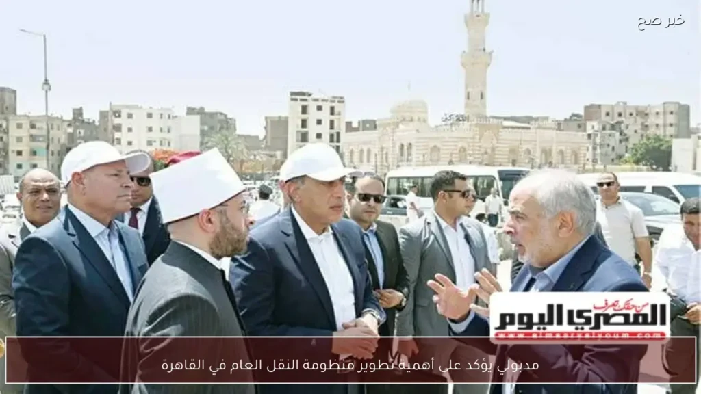 مدبولي يؤكد على أهمية تطوير منظومة النقل العام في القاهرة