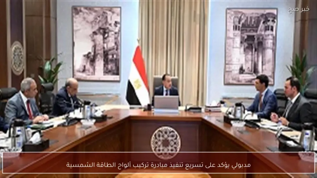مدبولي يؤكد على تسريع تنفيذ مبادرة تركيب ألواح الطاقة الشمسية