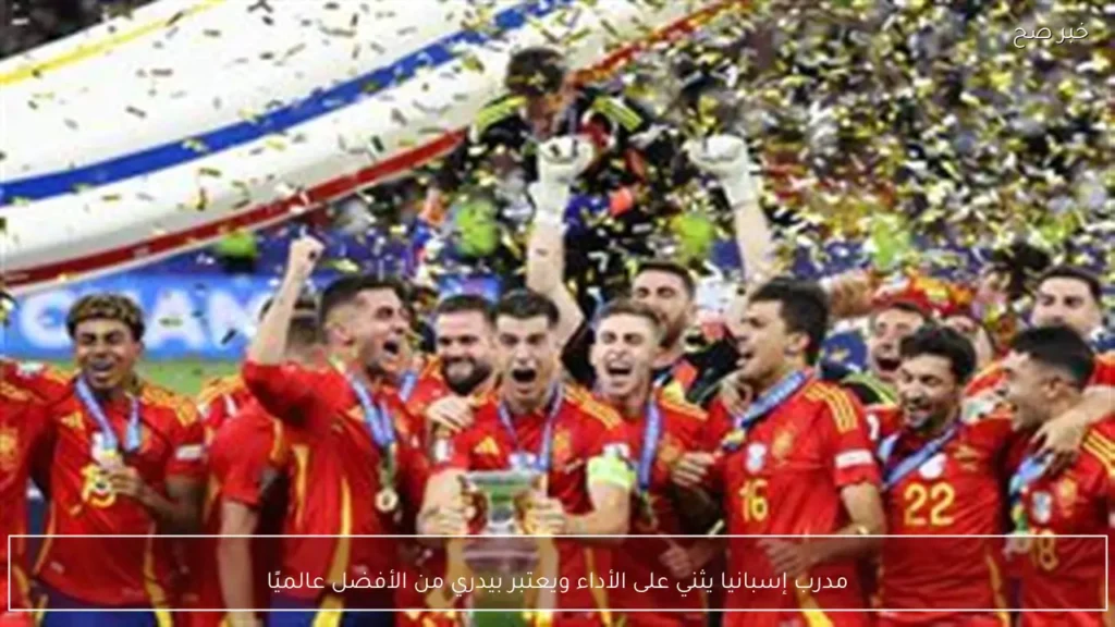 مدرب إسبانيا يثني على الأداء ويعتبر بيدري من الأفضل عالميًا
