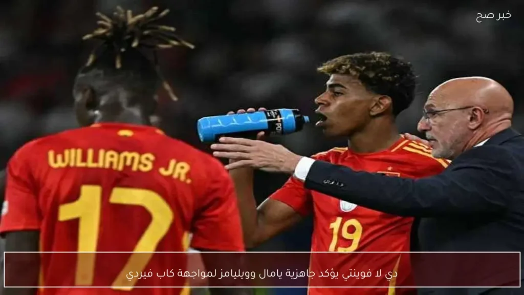 دي لا فوينتي يؤكد جاهزية يامال وويليامز لمواجهة كاب فيردي