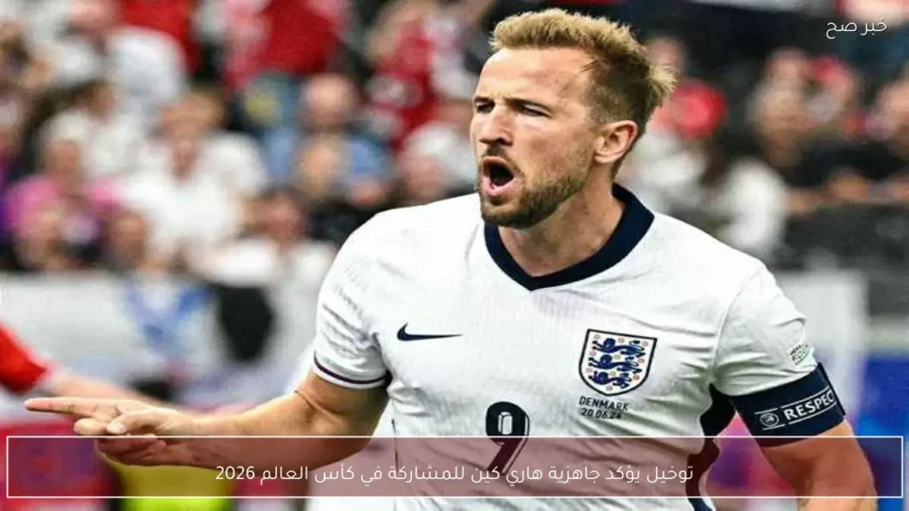 توخيل يؤكد جاهزية هاري كين للمشاركة في كأس العالم 2026