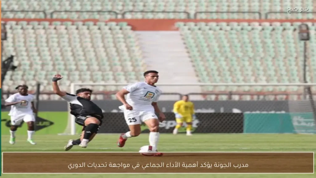 مدرب الجونة يؤكد أهمية الأداء الجماعي في مواجهة تحديات الدوري