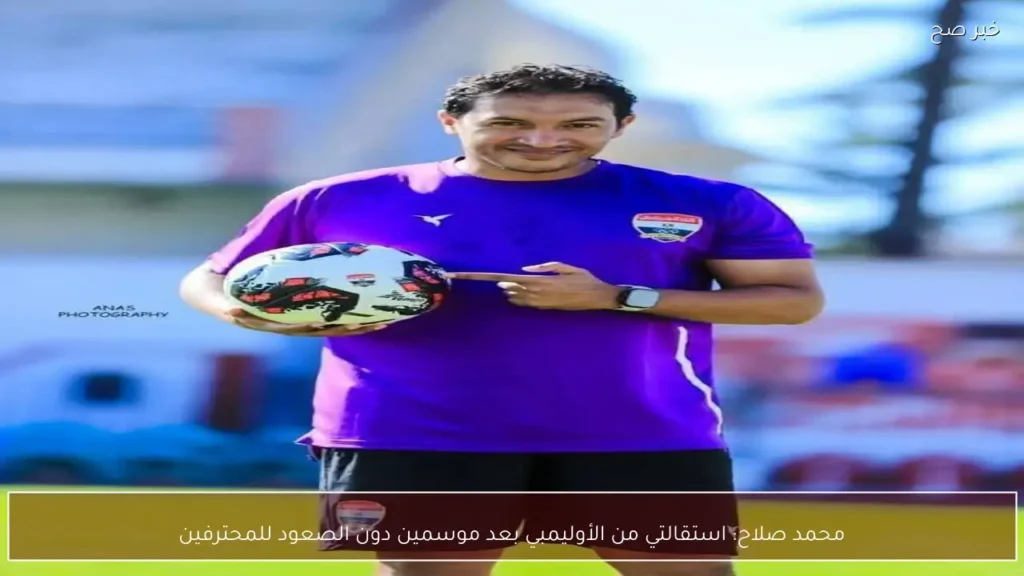 محمد صلاح: استقالتي من الأوليمبي بعد موسمين دون الصعود للمحترفين