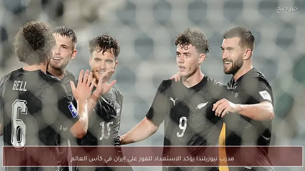 مدرب نيوزيلندا يؤكد الاستعداد للفوز على إيران في كأس العالم