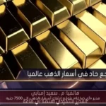 مدير «آي صاغة» يتوقع ارتفاع أسعار الذهب إلى 7500 جنيه