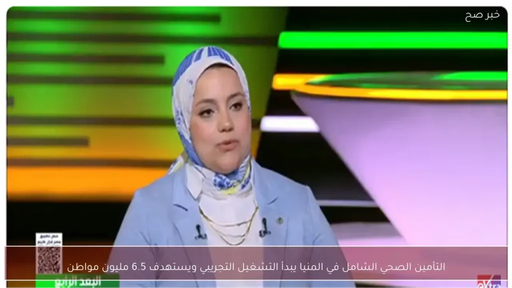 التأمين الصحي الشامل في المنيا يبدأ التشغيل التجريبي ويستهدف 6.5 مليون مواطن