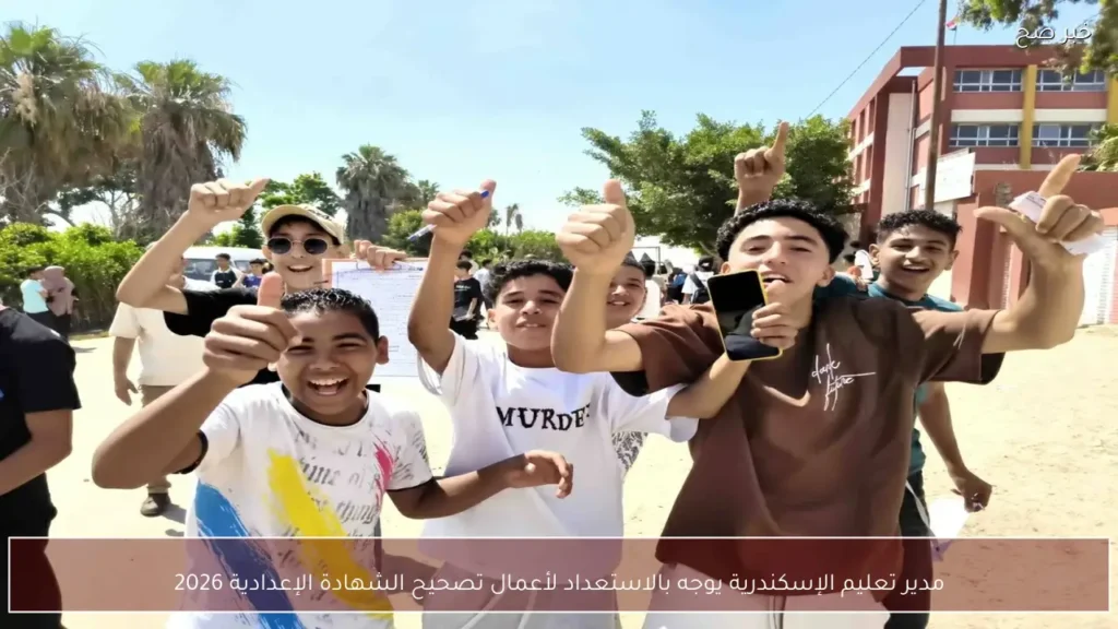 مدير تعليم الإسكندرية يوجه بالاستعداد لأعمال تصحيح الشهادة الإعدادية 2026