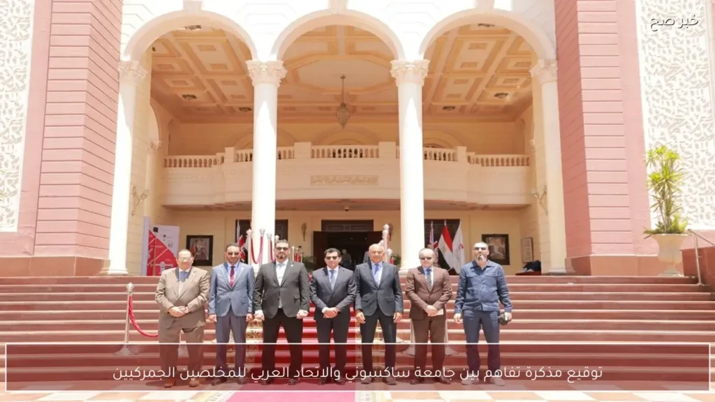 توقيع مذكرة تفاهم بين جامعة ساكسوني والاتحاد العربي للمخلصين الجمركيين