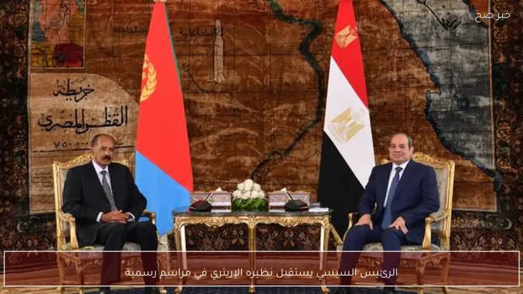 الرئيس السيسي يستقبل نظيره الإريتري في مراسم رسمية