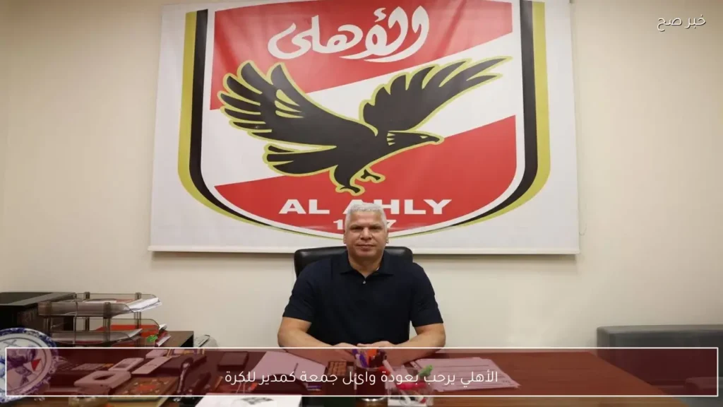 الأهلي يرحب بعودة وائل جمعة كمدير للكرة