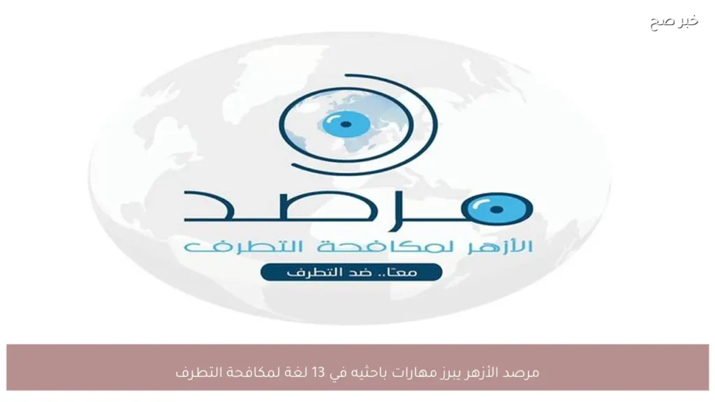 مرصد الأزهر يبرز مهارات باحثيه في 13 لغة لمكافحة التطرف