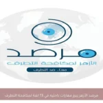 مرصد الأزهر يبرز مهارات باحثيه في 13 لغة لمكافحة التطرف
