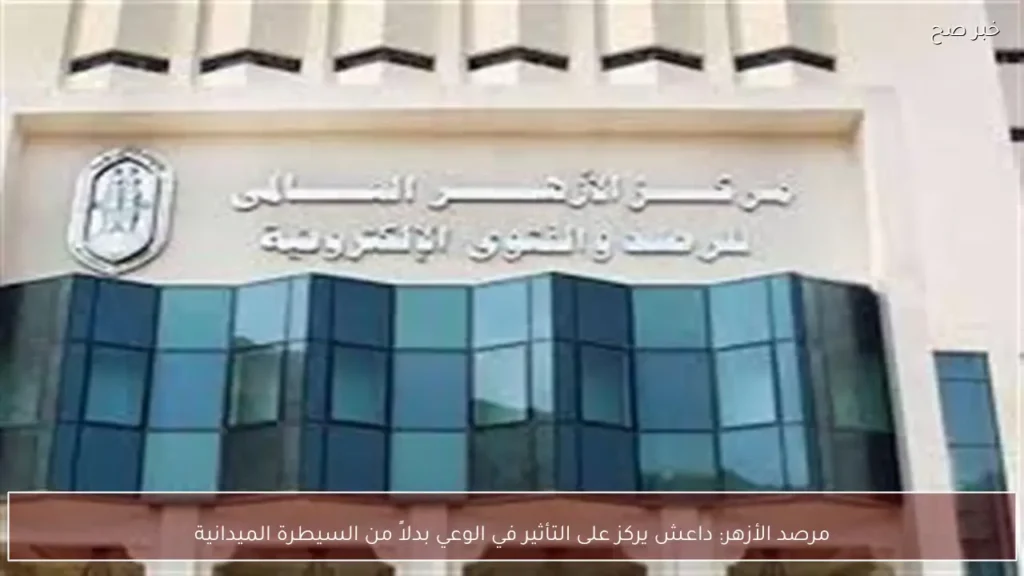 مرصد الأزهر: داعش يركز على التأثير في الوعي بدلاً من السيطرة الميدانية